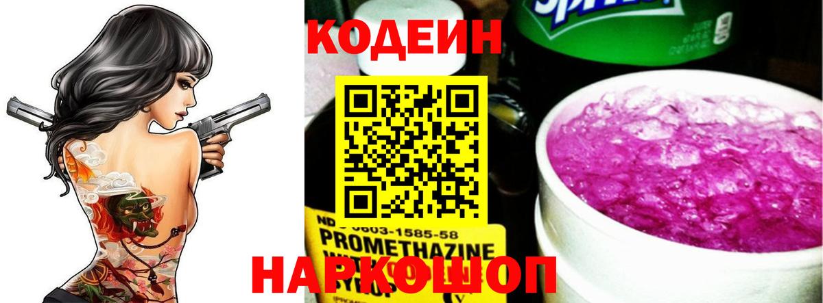 Codein Purple Drank  Вход с VPN  цены наркотик  Россия 